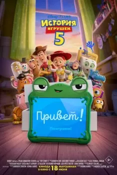 История игрушек 5 смотреть онлайн